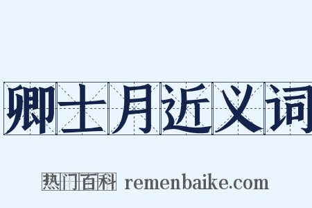 卿士月近义词是什么意思的图片